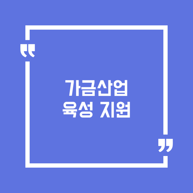 가금산업 육성 지원