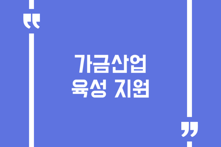 가금산업 육성 지원