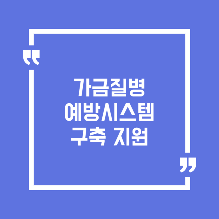 가금질병 예방시스템 구축 지원