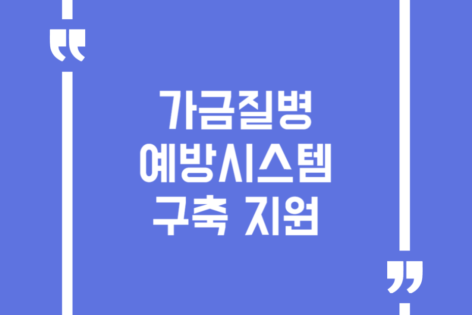 가금질병 예방시스템 구축 지원
