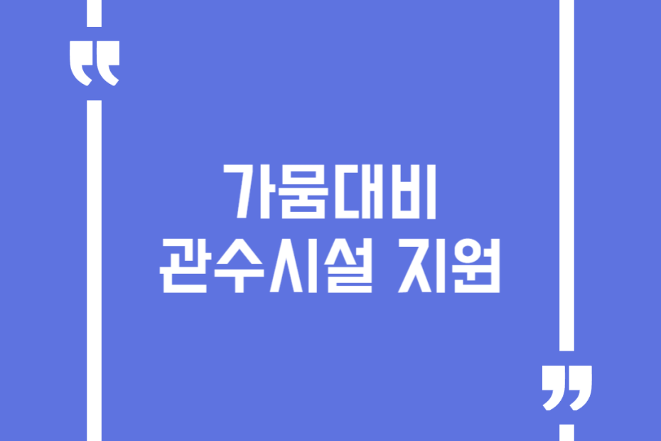 가뭄대비 관수시설 지원