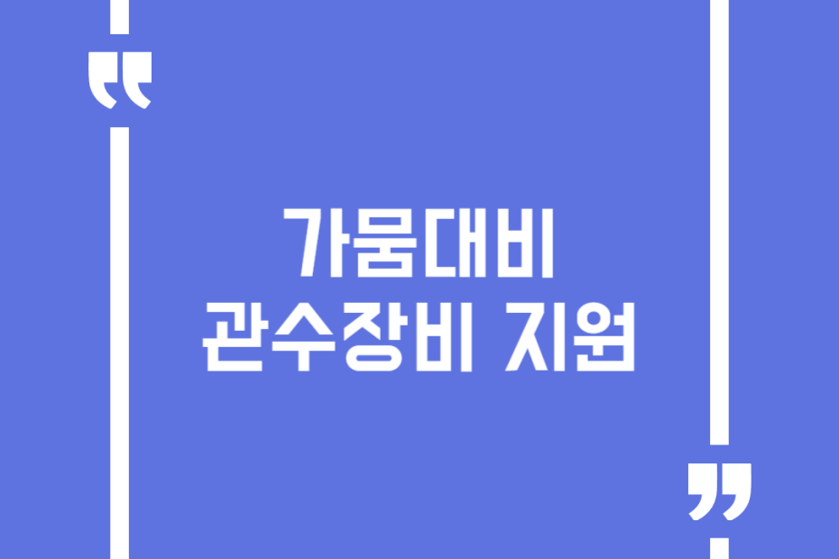 가뭄대비 관수장비 지원