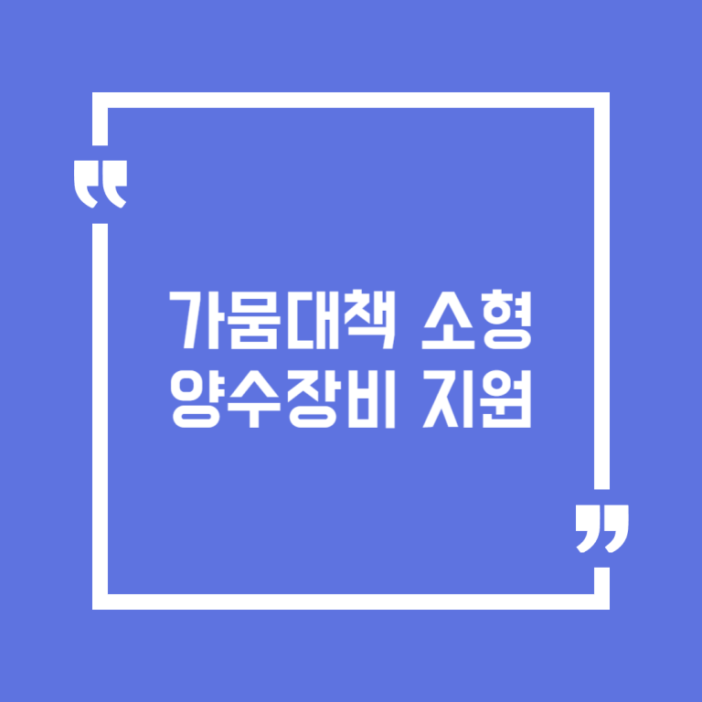 가뭄대책 소형 양수장비 지원