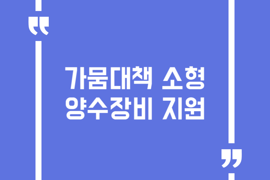 가뭄대책 소형 양수장비 지원