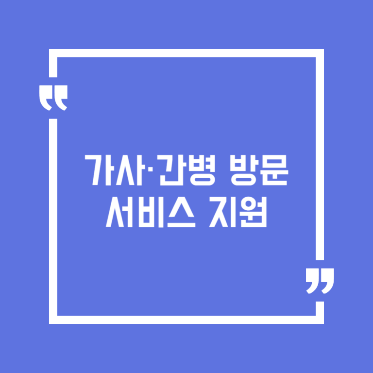가사·간병 방문 서비스 지원