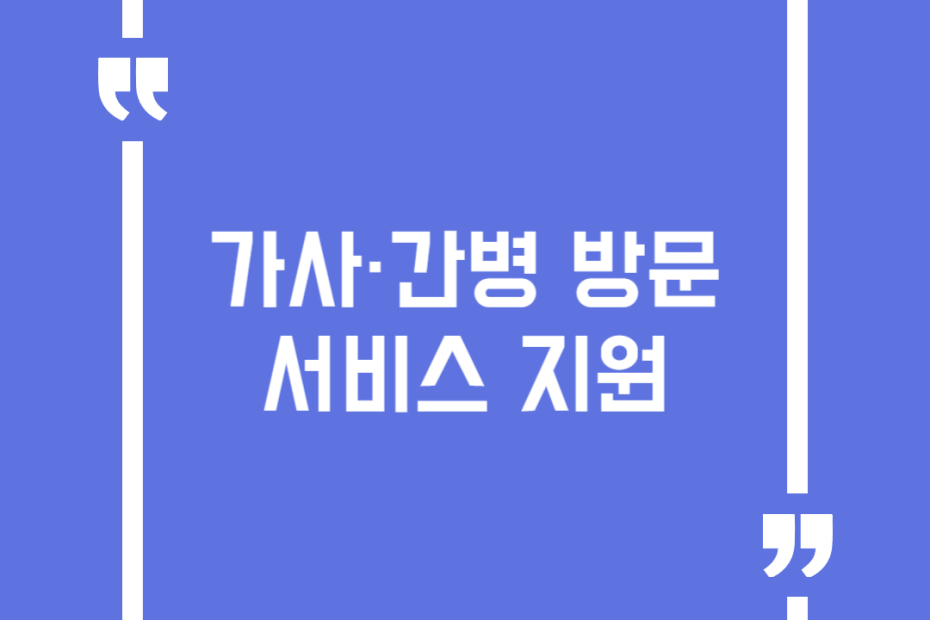 가사·간병 방문 서비스 지원