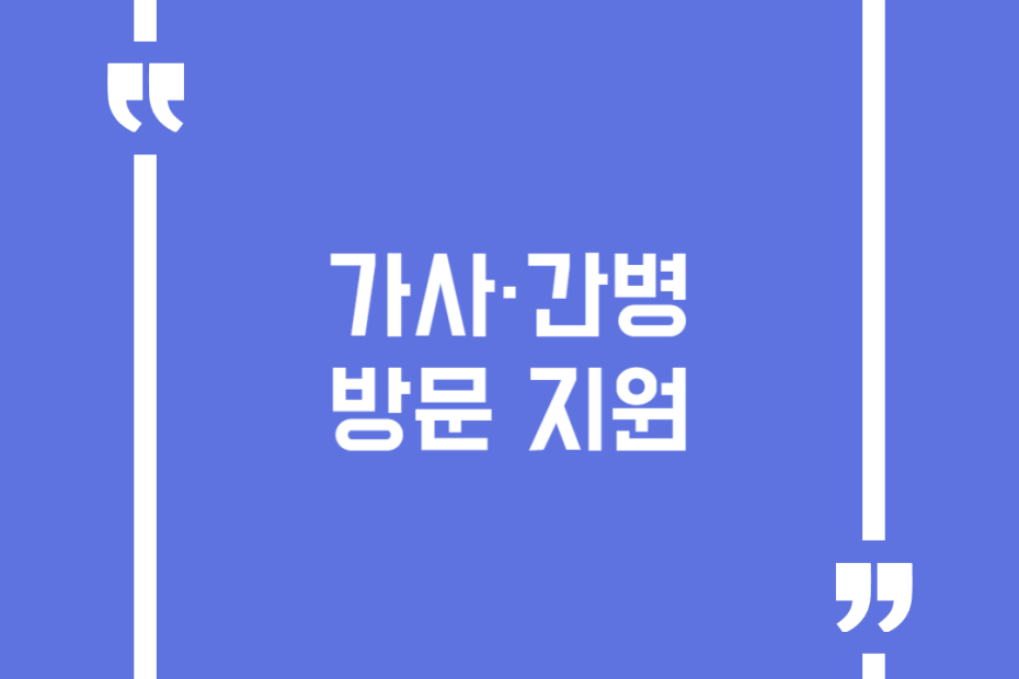 가사·간병 방문 지원