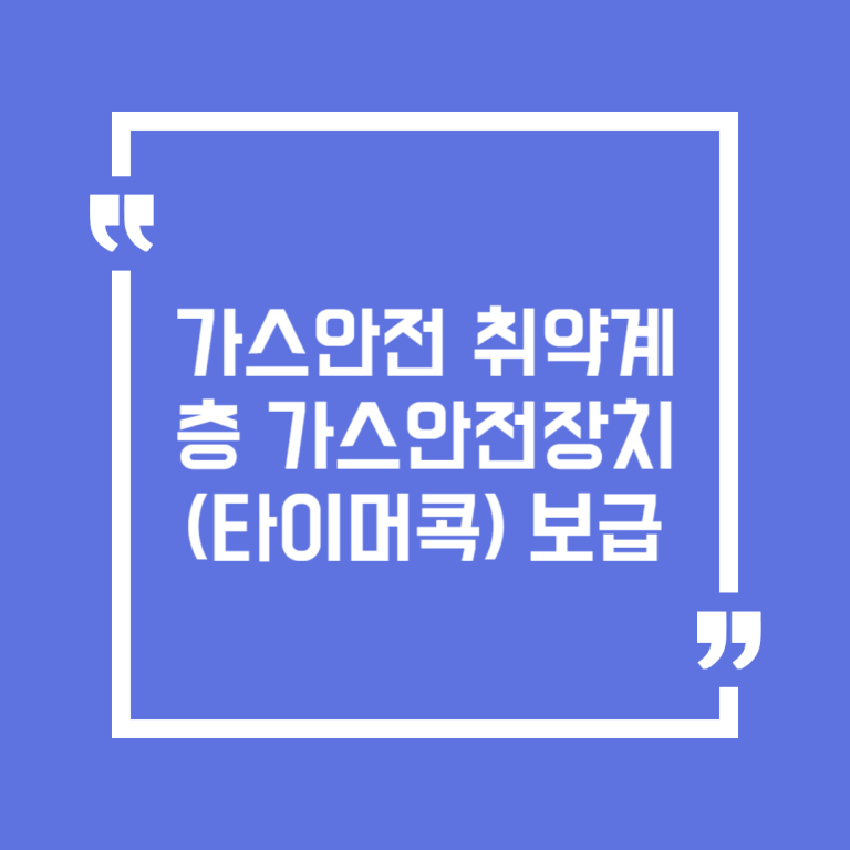 가스안전 취약계층 가스안전장치(타이머콕) 보급