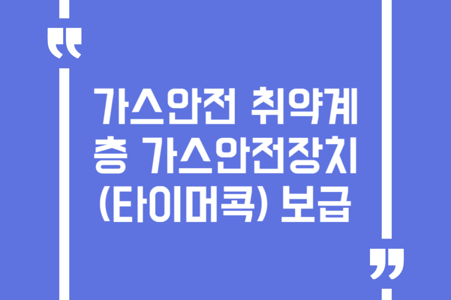 가스안전 취약계층 가스안전장치(타이머콕) 보급