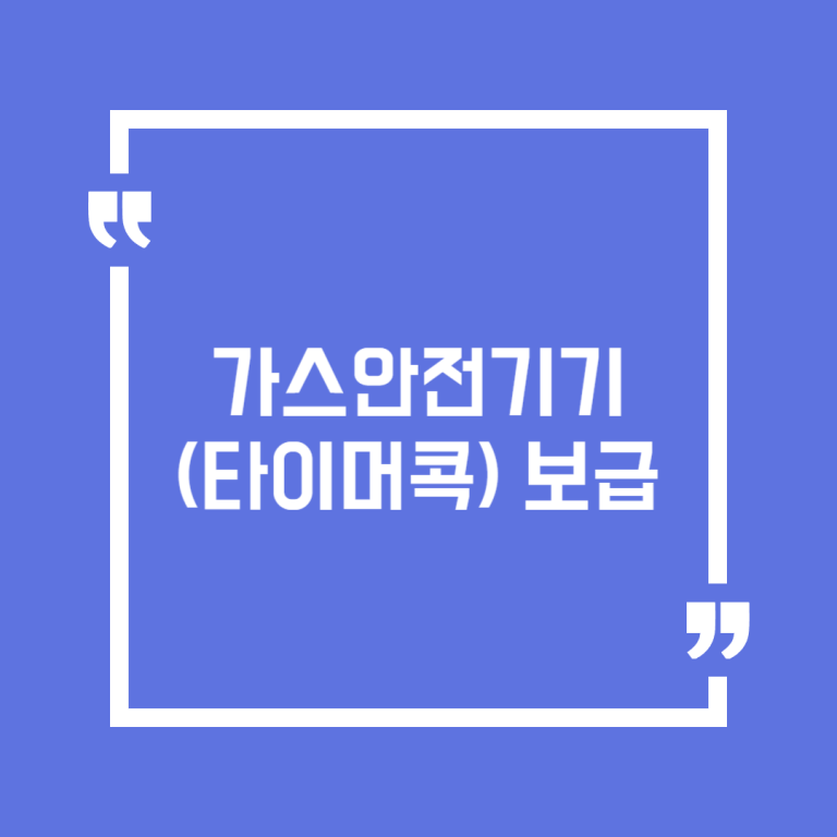 가스안전기기(타이머콕) 보급