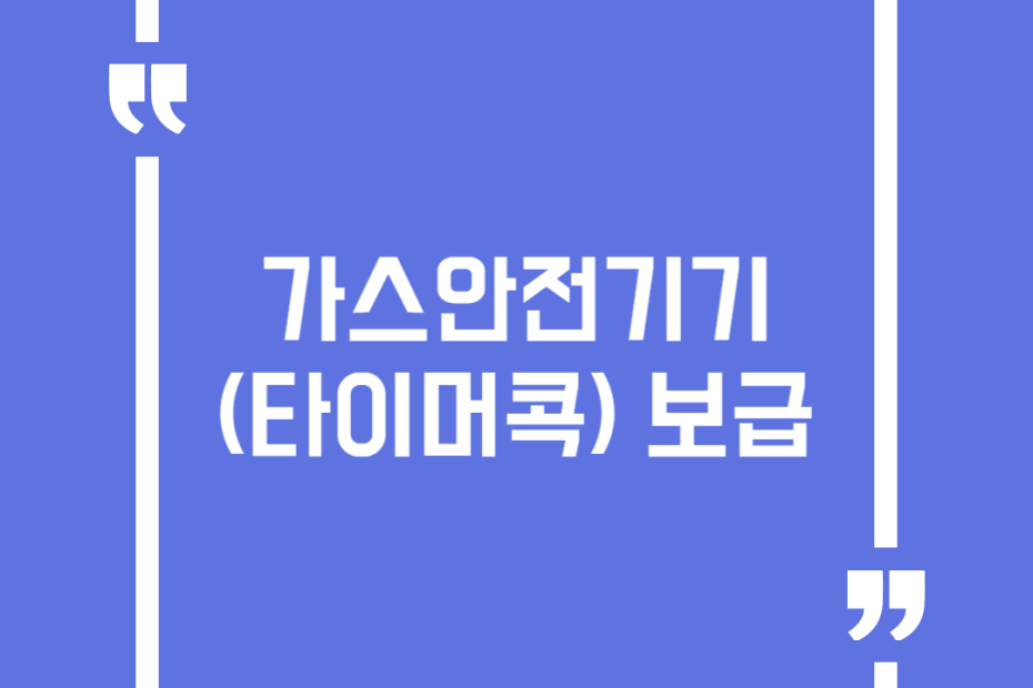 가스안전기기(타이머콕) 보급