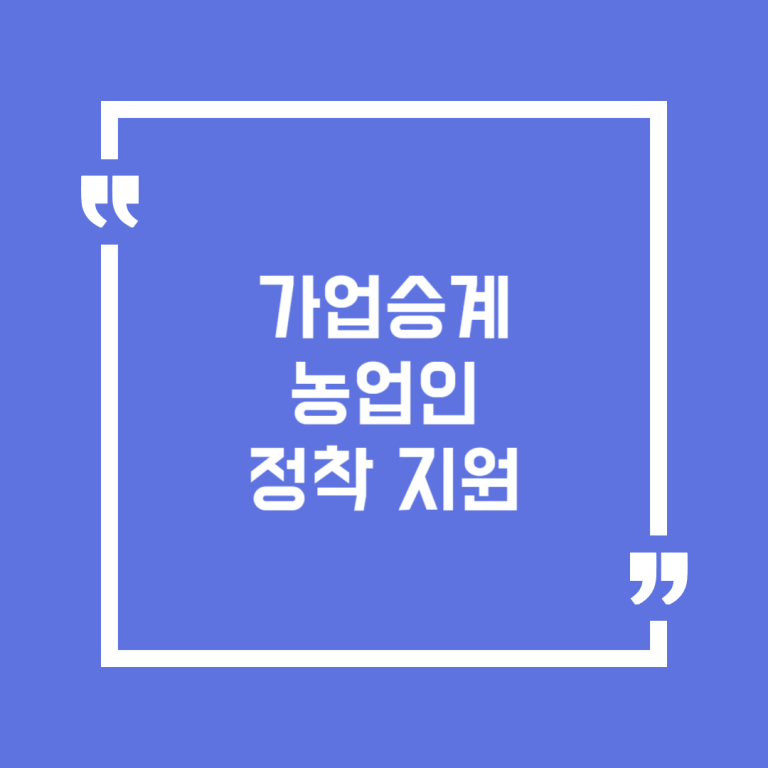 가업승계 농업인 정착 지원