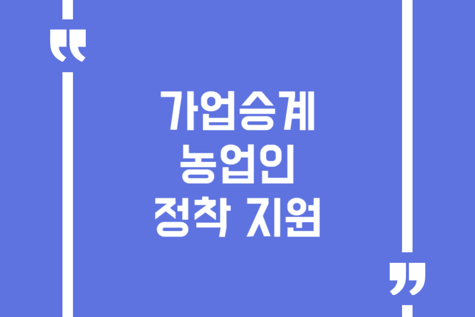 가업승계 농업인 정착 지원