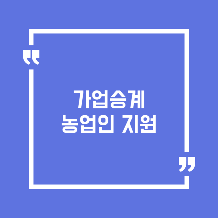 가업승계 농업인 지원