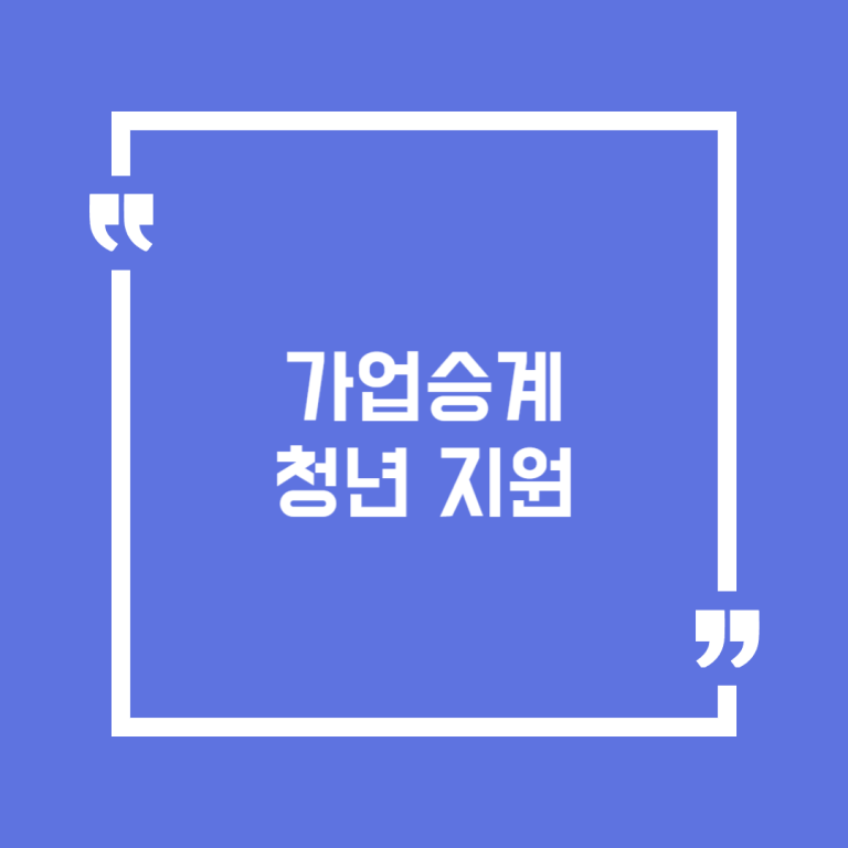 가업승계 청년 지원