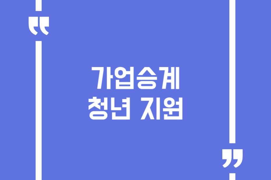 가업승계 청년 지원