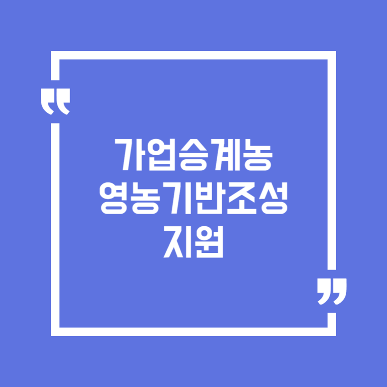 가업승계농 영농기반조성 지원