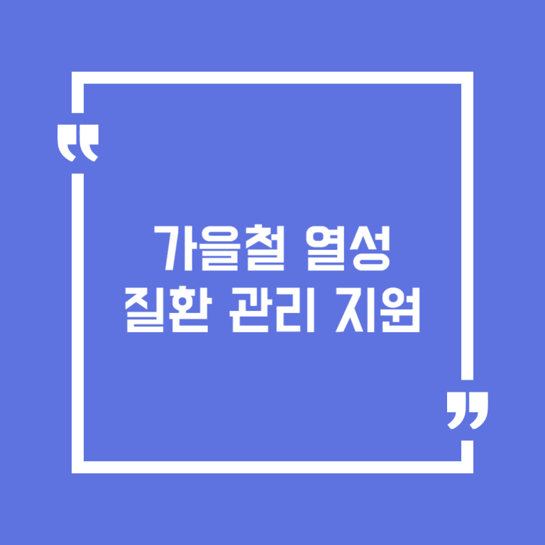 가을철 열성질환 관리 지원