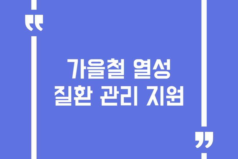 가을철 열성질환 관리 지원