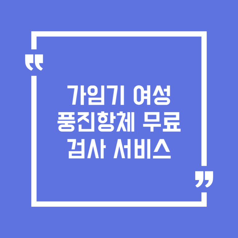 가임기 여성 풍진항체 무료검사 서비스