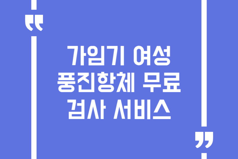 가임기 여성 풍진항체 무료검사 서비스
