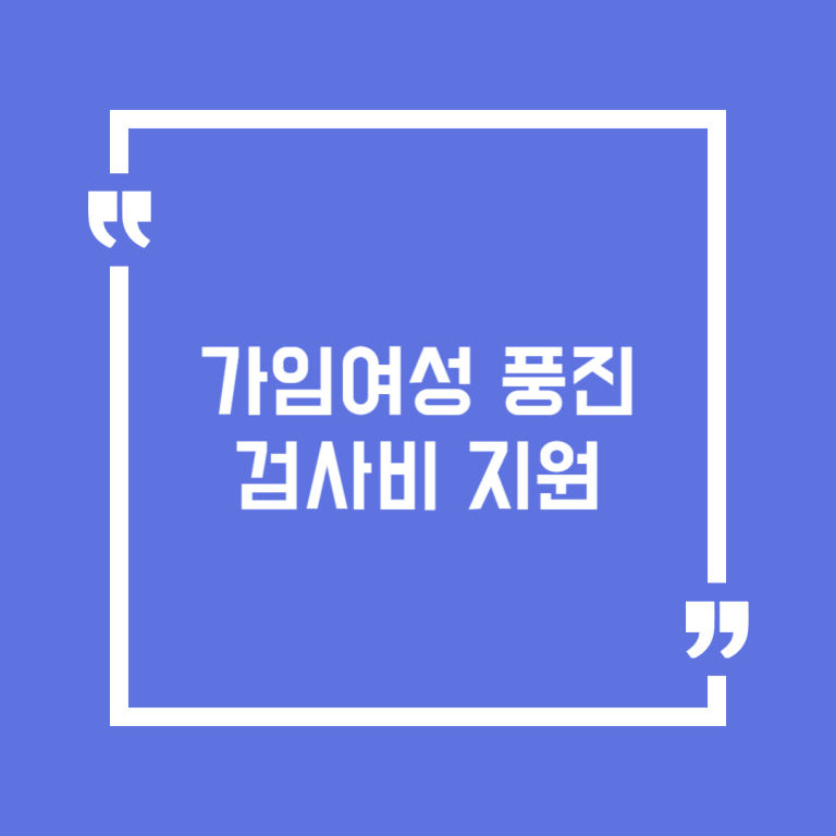 가임여성 풍진 검사비 지원