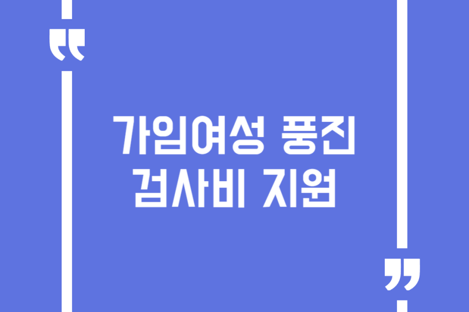 가임여성 풍진 검사비 지원