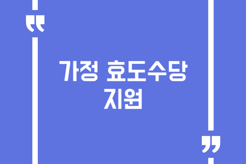 가정 효도수당 지원