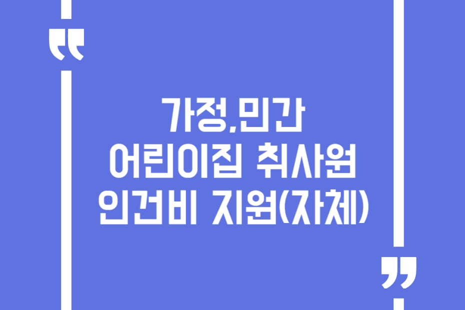 가정,민간어린이집 취사원 인건비 지원(자체)