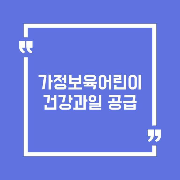 가정보육어린이 건강과일 공급