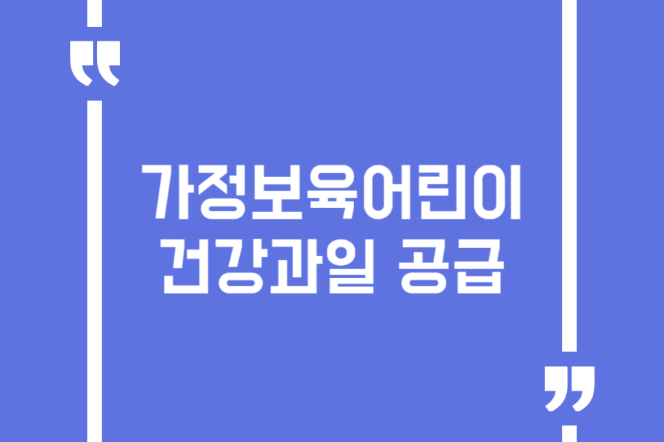 가정보육어린이 건강과일 공급