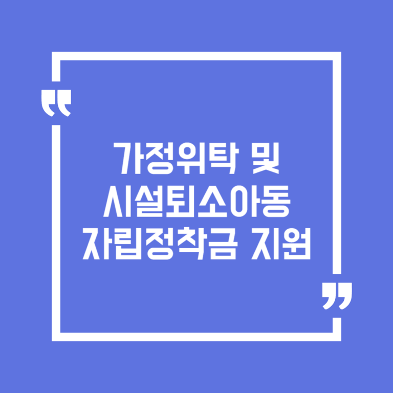 가정위탁 및 시설퇴소아동 자립정착금 지원