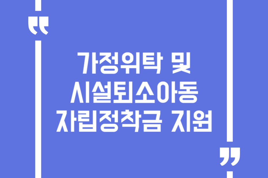 가정위탁 및 시설퇴소아동 자립정착금 지원