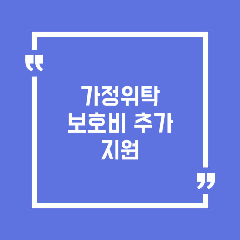 가정위탁 보호비 추가 지원