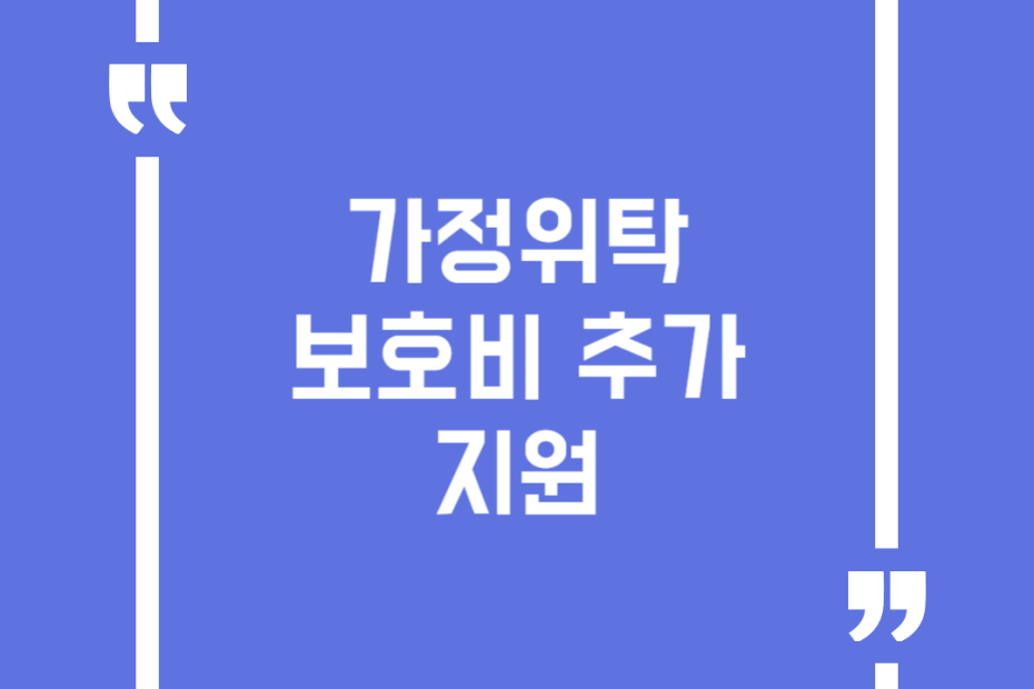 가정위탁 보호비 추가 지원