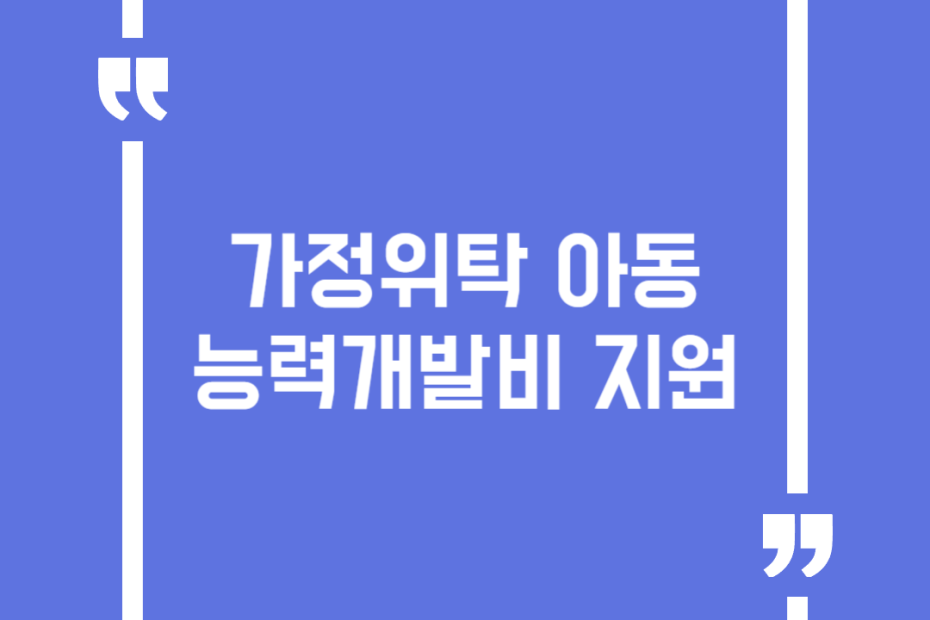 가정위탁 아동 능력개발비 지원