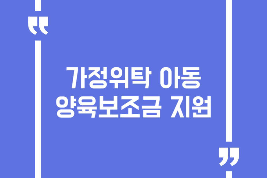 가정위탁 아동 양육보조금 지원