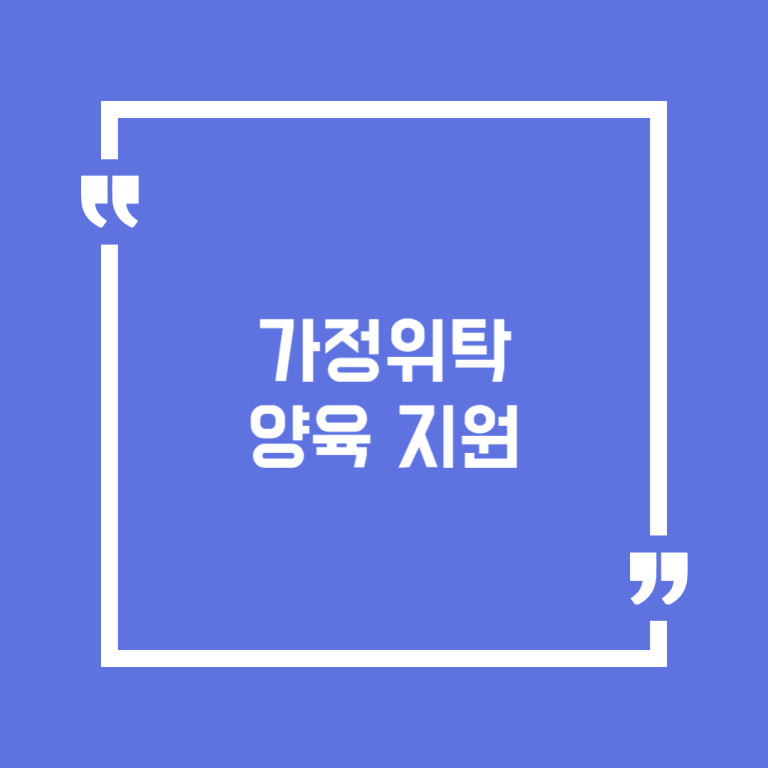 가정위탁 양육 지원