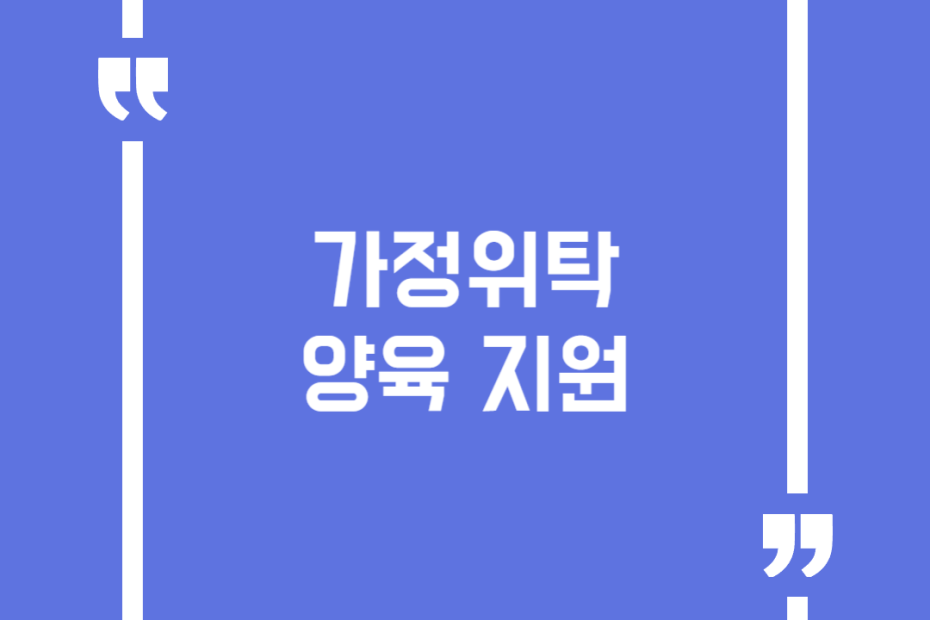 가정위탁 양육 지원