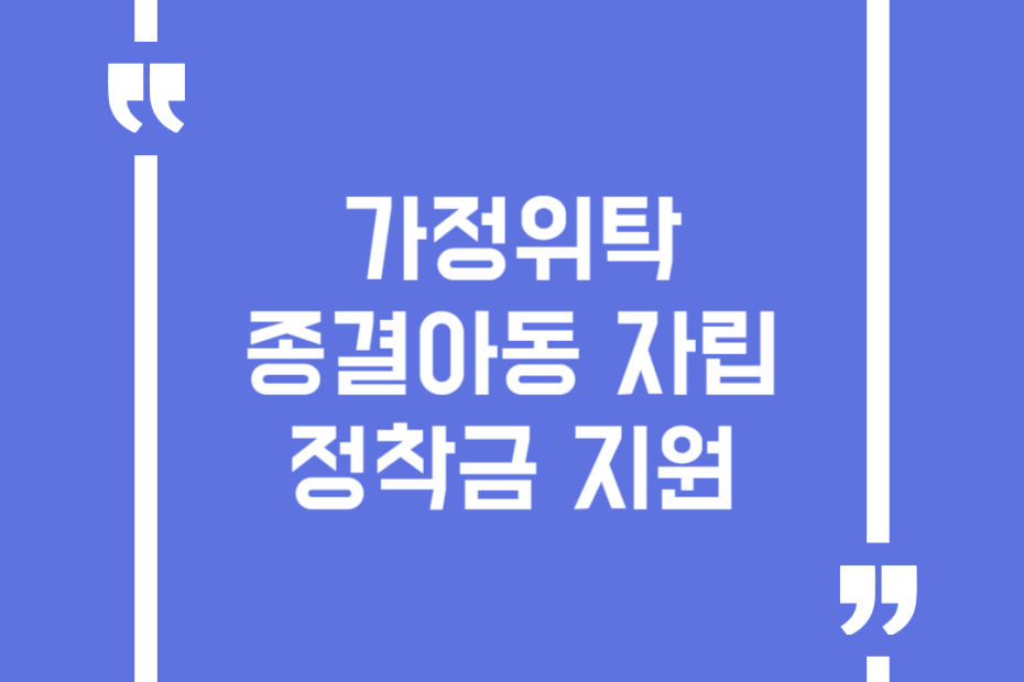 가정위탁 종결아동 자립정착금 지원