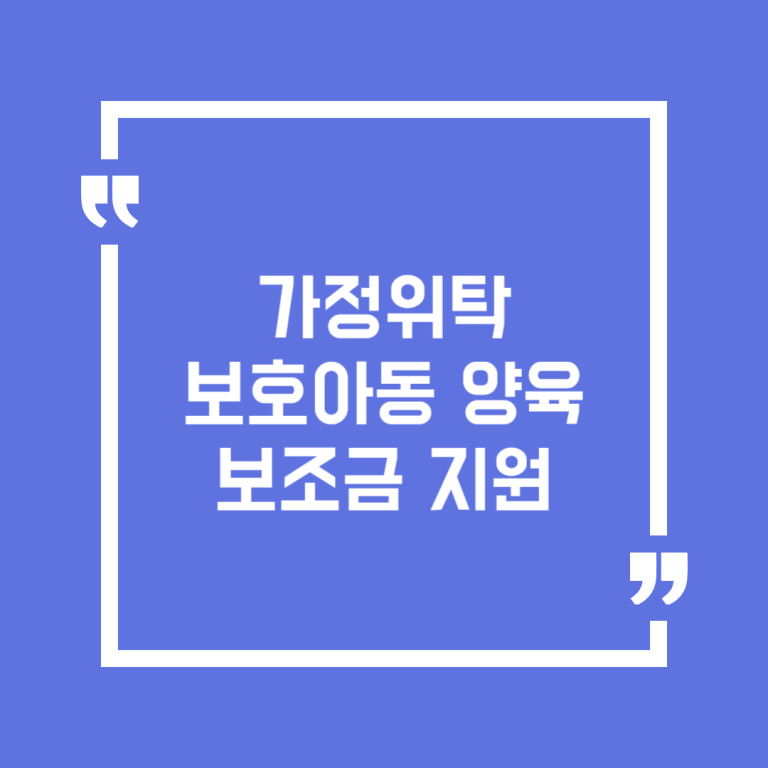 가정위탁보호아동 양육보조금 지원