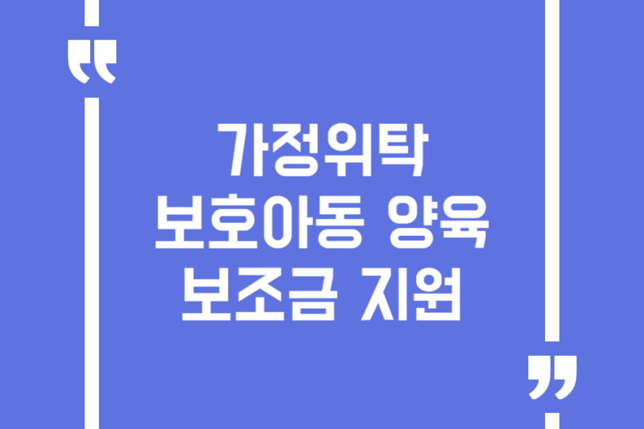 가정위탁보호아동 양육보조금 지원