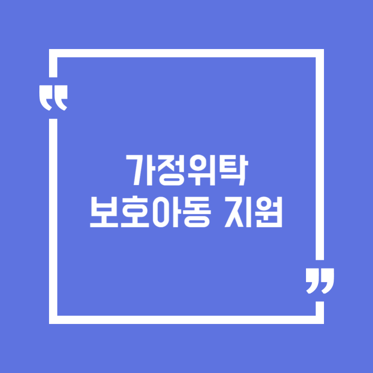가정위탁보호아동 지원