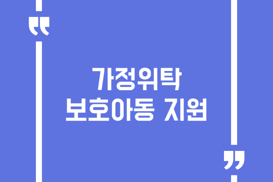 가정위탁보호아동 지원