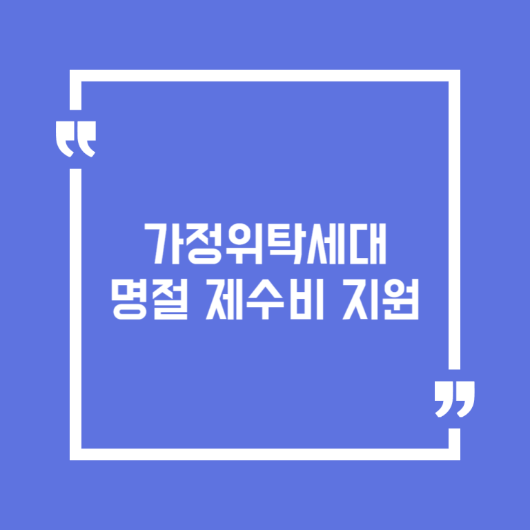 가정위탁세대 명절 제수비 지원