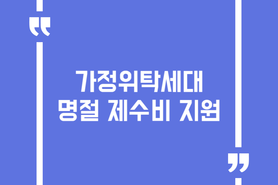 가정위탁세대 명절 제수비 지원
