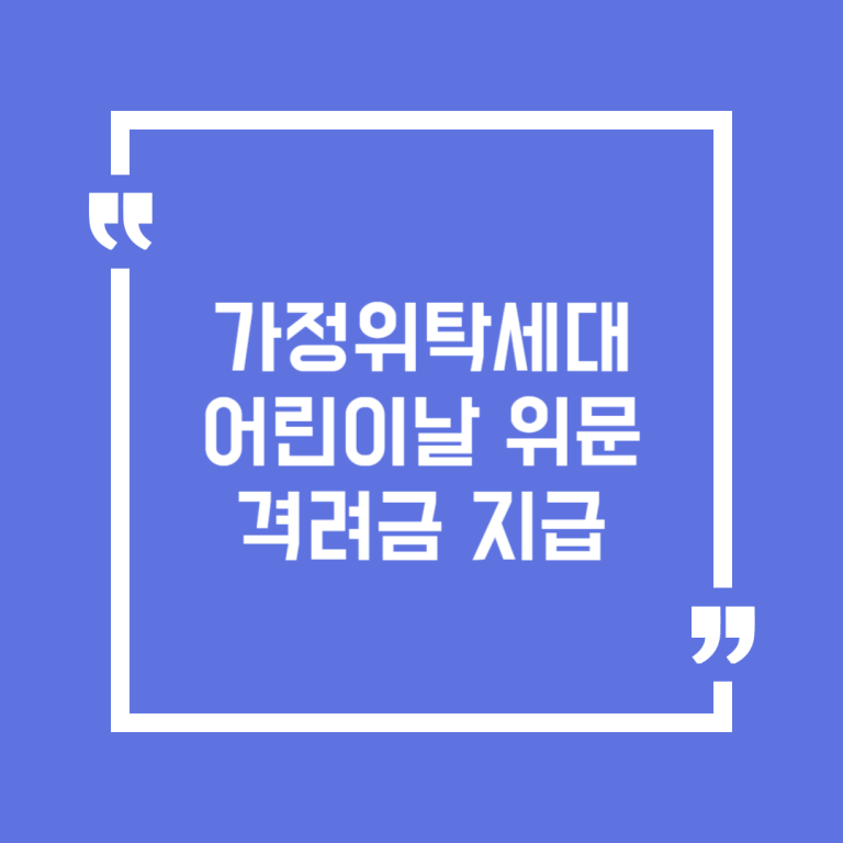 가정위탁세대 어린이날 위문 격려금 지급