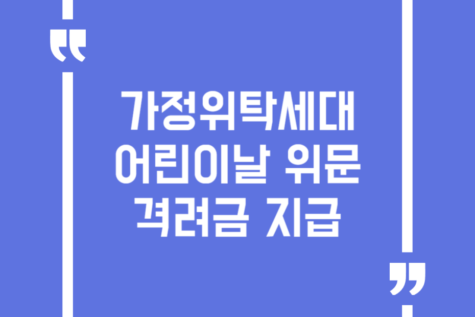 가정위탁세대 어린이날 위문 격려금 지급