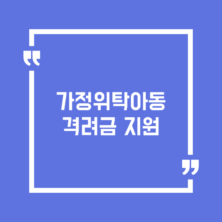 가정위탁아동 격려금 지원