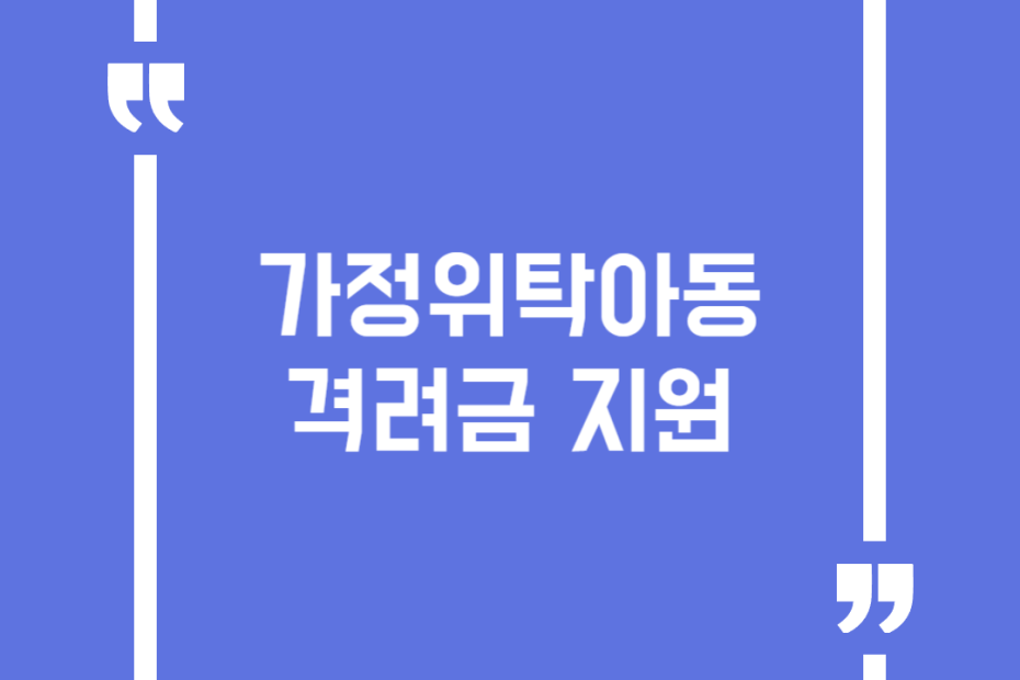 가정위탁아동 격려금 지원